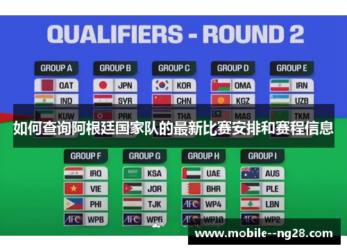 如何查询阿根廷国家队的最新比赛安排和赛程信息