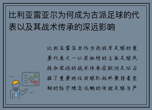 比利亚雷亚尔为何成为古派足球的代表以及其战术传承的深远影响