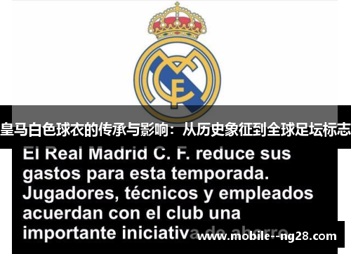 皇马白色球衣的传承与影响:从历史象征到全球足坛标志 皇马白色球衣的传承与影响:从历史象征到全球足坛标志