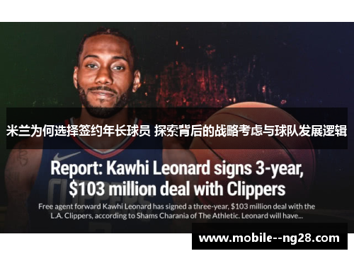 米兰为何选择签约年长球员 探索背后的战略考虑与球队发展逻辑 米兰为何选择签约年长球员 探索背后的战略考虑与球队发展逻辑