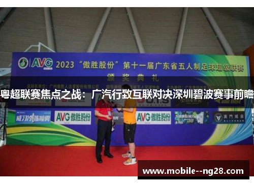 粤超联赛焦点之战：广汽行致互联对决深圳碧波赛事前瞻