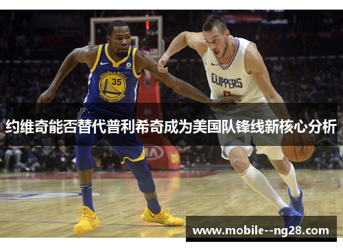 约维奇能否替代普利希奇成为美国队锋线新核心分析 约维奇能否替代普利希奇成为美国队锋线新核心分析