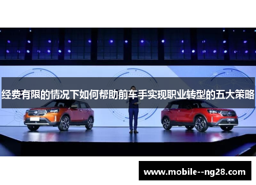 经费有限的情况下如何帮助前车手实现职业转型的五大策略 经费有限的情况下如何帮助前车手实现职业转型的五大策略