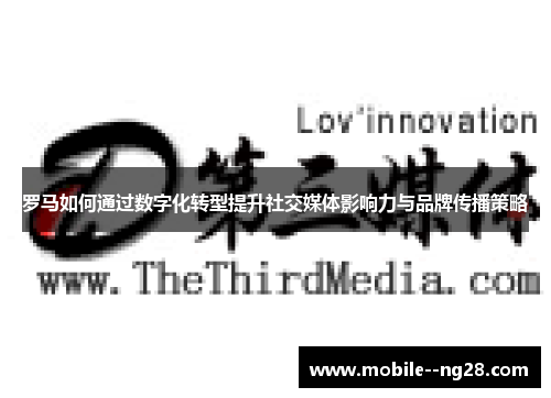 罗马如何通过数字化转型提升社交媒体影响力与品牌传播策略