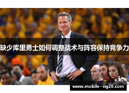 缺少库里勇士如何调整战术与阵容保持竞争力