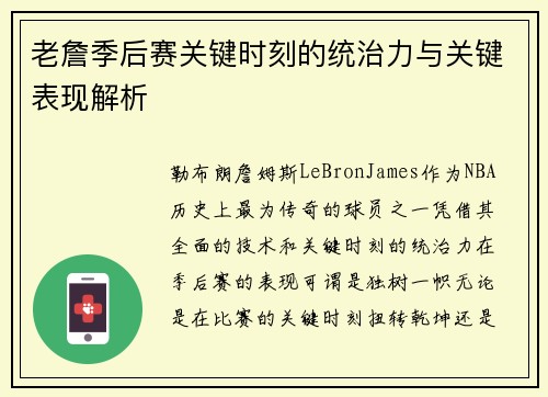 老詹季后赛关键时刻的统治力与关键表现解析
