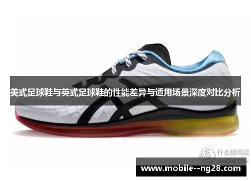 美式足球鞋与英式足球鞋的性能差异与适用场景深度对比分析 美式足球鞋与英式足球鞋的性能差异与适用场景深度对比分析
