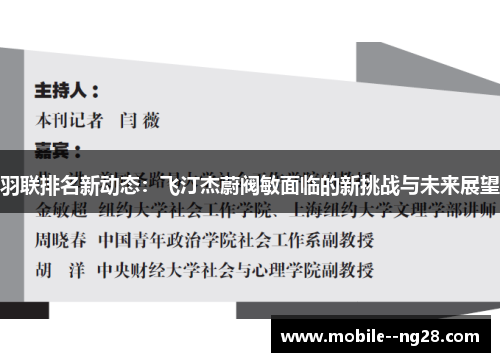羽联排名新动态：飞汀杰蔚阀敏面临的新挑战与未来展望