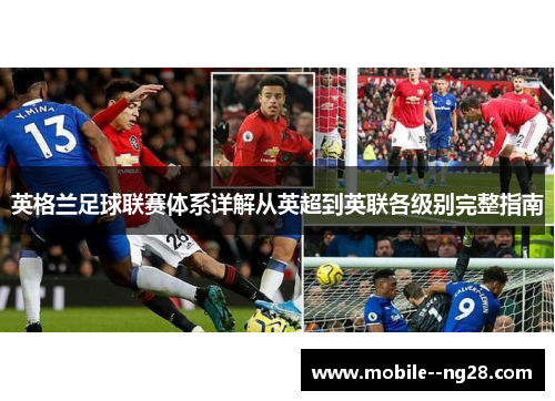 英格兰足球联赛体系详解从英超到英联各级别完整指南 英格兰足球联赛体系详解从英超到英联各级别完整指南