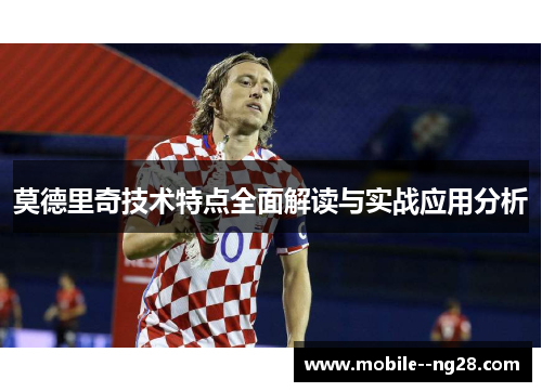 莫德里奇技术特点全面解读与实战应用分析 莫德里奇技术特点全面解读与实战应用分析