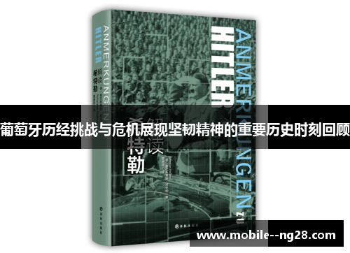 葡萄牙历经挑战与危机展现坚韧精神的重要历史时刻回顾 葡萄牙历经挑战与危机展现坚韧精神的重要历史时刻回顾