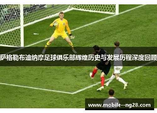 萨格勒布迪纳摩足球俱乐部辉煌历史与发展历程深度回顾 萨格勒布迪纳摩足球俱乐部辉煌历史与发展历程深度回顾