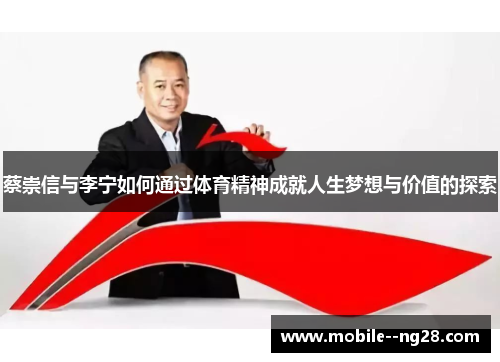 蔡崇信与李宁如何通过体育精神成就人生梦想与价值的探索