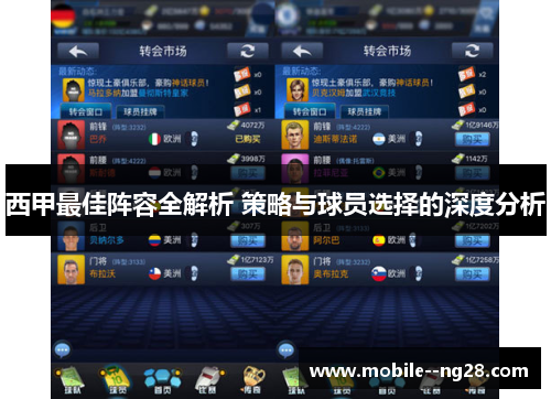 西甲最佳阵容全解析 策略与球员选择的深度分析 西甲最佳阵容全解析 策略与球员选择的深度分析