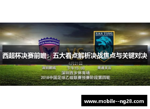 西超杯决赛前瞻：五大看点解析决战焦点与关键对决