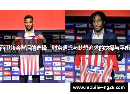 西甲转会背后的选择:财富诱惑与梦想追求的抉择与平衡 西甲转会背后的选择:财富诱惑与梦想追求的抉择与平衡