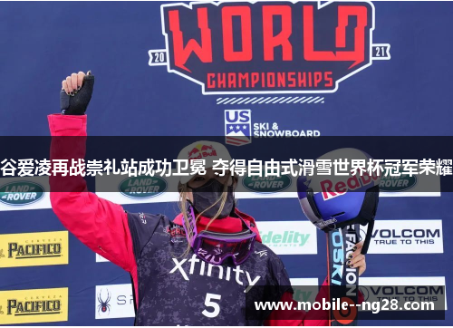 谷爱凌再战崇礼站成功卫冕 夺得自由式滑雪世界杯冠军荣耀 谷爱凌再战崇礼站成功卫冕 夺得自由式滑雪世界杯冠军荣耀
