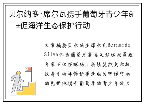 贝尔纳多·席尔瓦携手葡萄牙青少年共促海洋生态保护行动 贝尔纳多·席尔瓦携手葡萄牙青少年共促海洋生态保护行动