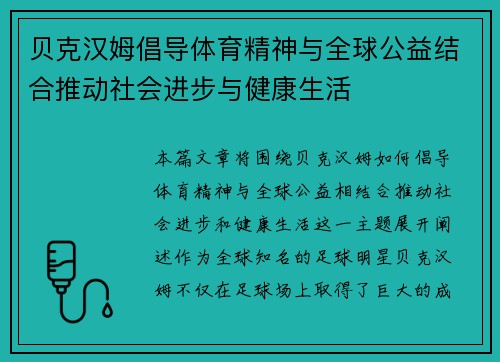 贝克汉姆倡导体育精神与全球公益结合推动社会进步与健康生活 贝克汉姆倡导体育精神与全球公益结合推动社会进步与健康生活