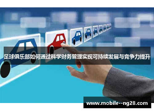 足球俱乐部如何通过科学财务管理实现可持续发展与竞争力提升