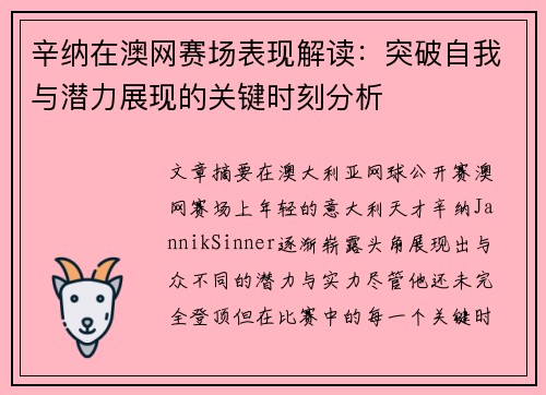 辛纳在澳网赛场表现解读：突破自我与潜力展现的关键时刻分析