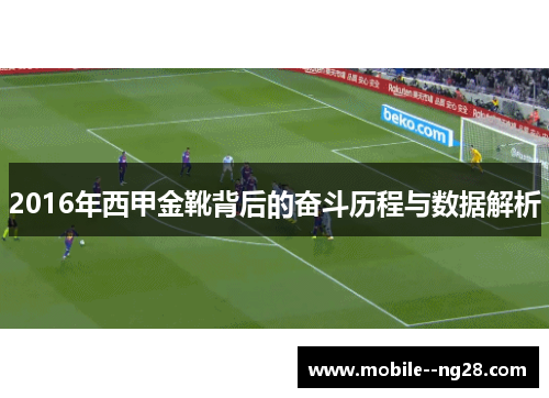 2016年西甲金靴背后的奋斗历程与数据解析 2016年西甲金靴背后的奋斗历程与数据解析