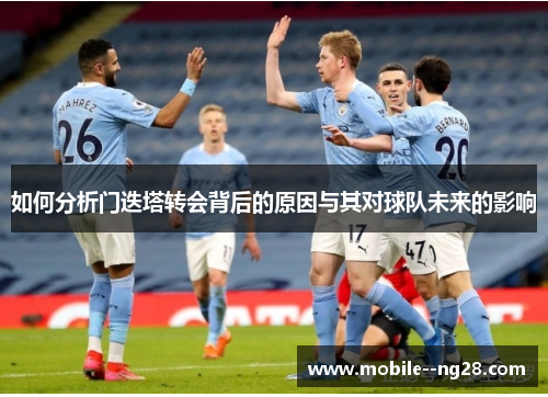 如何分析门迭塔转会背后的原因与其对球队未来的影响 如何分析门迭塔转会背后的原因与其对球队未来的影响