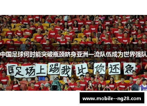 中国足球何时能突破瓶颈跻身亚洲一流队伍成为世界强队 中国足球何时能突破瓶颈跻身亚洲一流队伍成为世界强队