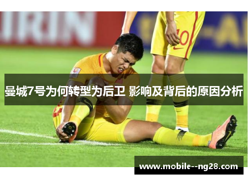 曼城7号为何转型为后卫 影响及背后的原因分析