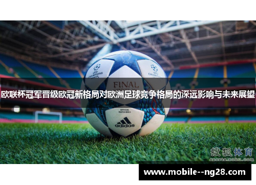 欧联杯冠军晋级欧冠新格局对欧洲足球竞争格局的深远影响与未来展望