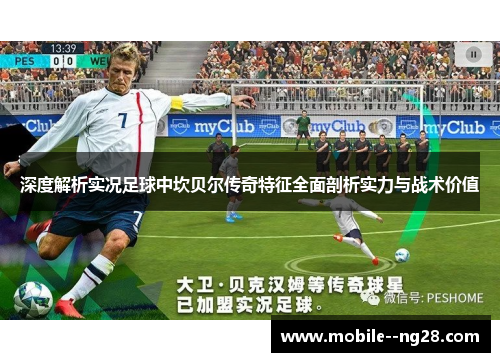 深度解析实况足球中坎贝尔传奇特征全面剖析实力与战术价值