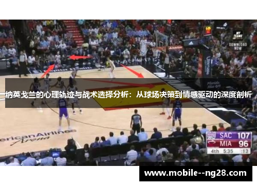 纳英戈兰的心理轨迹与战术选择分析：从球场决策到情感驱动的深度剖析