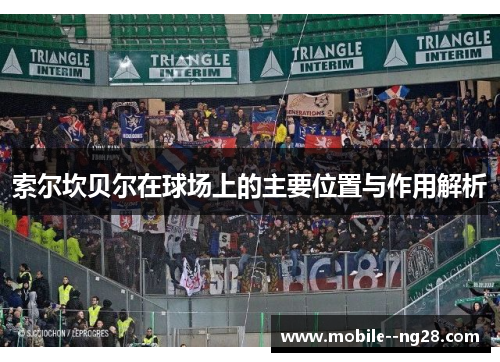 索尔坎贝尔在球场上的主要位置与作用解析