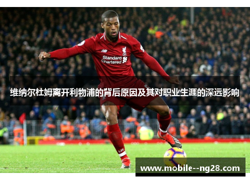 维纳尔杜姆离开利物浦的背后原因及其对职业生涯的深远影响