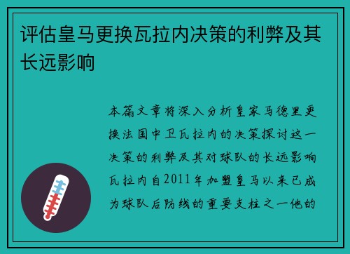 评估皇马更换瓦拉内决策的利弊及其长远影响