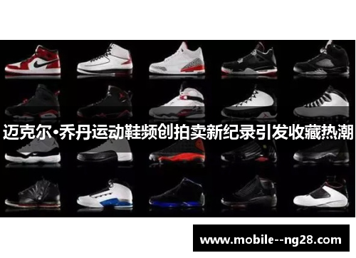 迈克尔·乔丹运动鞋频创拍卖新纪录引发收藏热潮