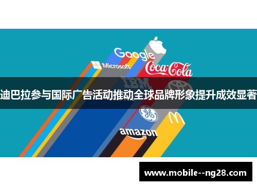 迪巴拉参与国际广告活动推动全球品牌形象提升成效显著