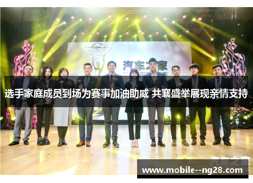 选手家庭成员到场为赛事加油助威 共襄盛举展现亲情支持