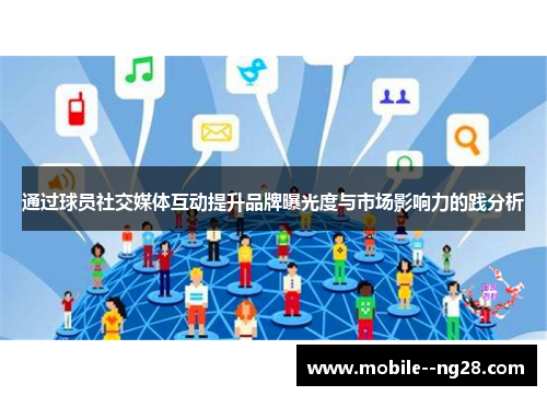 通过球员社交媒体互动提升品牌曝光度与市场影响力的践分析