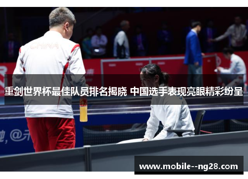 重剑世界杯最佳队员排名揭晓 中国选手表现亮眼精彩纷呈 重剑世界杯最佳队员排名揭晓 中国选手表现亮眼精彩纷呈