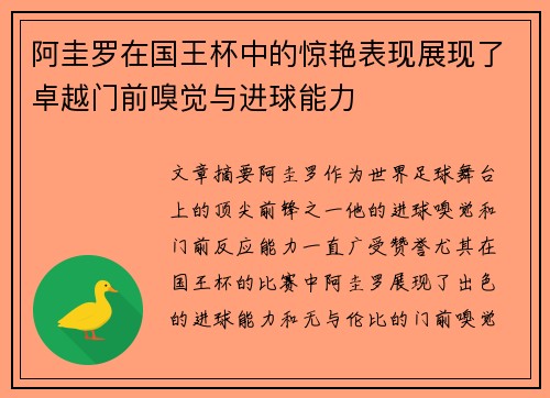阿圭罗在国王杯中的惊艳表现展现了卓越门前嗅觉与进球能力