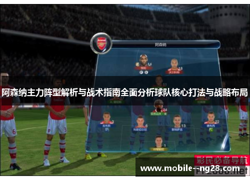 阿森纳主力阵型解析与战术指南全面分析球队核心打法与战略布局