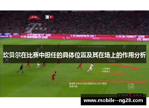 坎贝尔在比赛中担任的具体位置及其在场上的作用分析