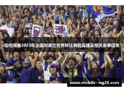 如何观看2023年法国对波兰世界杯比赛的直播及相关赛事信息