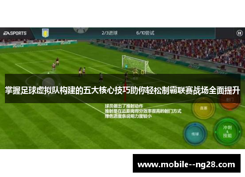 掌握足球虚拟队构建的五大核心技巧助你轻松制霸联赛战场全面提升