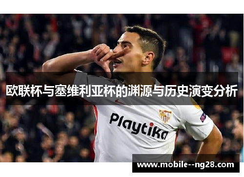 欧联杯与塞维利亚杯的渊源与历史演变分析
