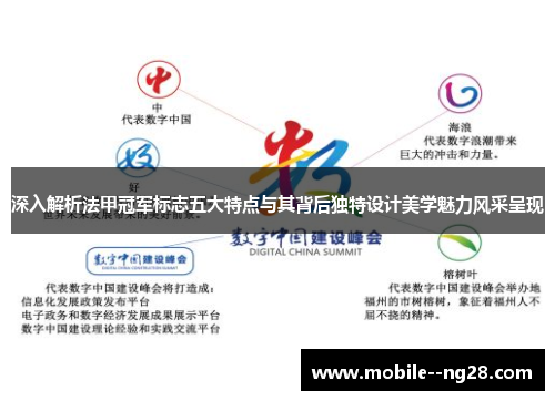 深入解析法甲冠军标志五大特点与其背后独特设计美学魅力风采呈现 深入解析法甲冠军标志五大特点与其背后独特设计美学魅力风采呈现