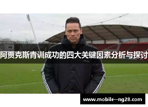 阿贾克斯青训成功的四大关键因素分析与探讨 阿贾克斯青训成功的四大关键因素分析与探讨