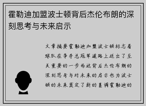 霍勒迪加盟波士顿背后杰伦布朗的深刻思考与未来启示 霍勒迪加盟波士顿背后杰伦布朗的深刻思考与未来启示