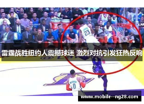 雷霆战胜纽约人震撼球迷 激烈对抗引发狂热反响 雷霆战胜纽约人震撼球迷 激烈对抗引发狂热反响